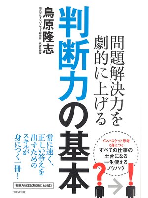 cover image of 判断力の基本